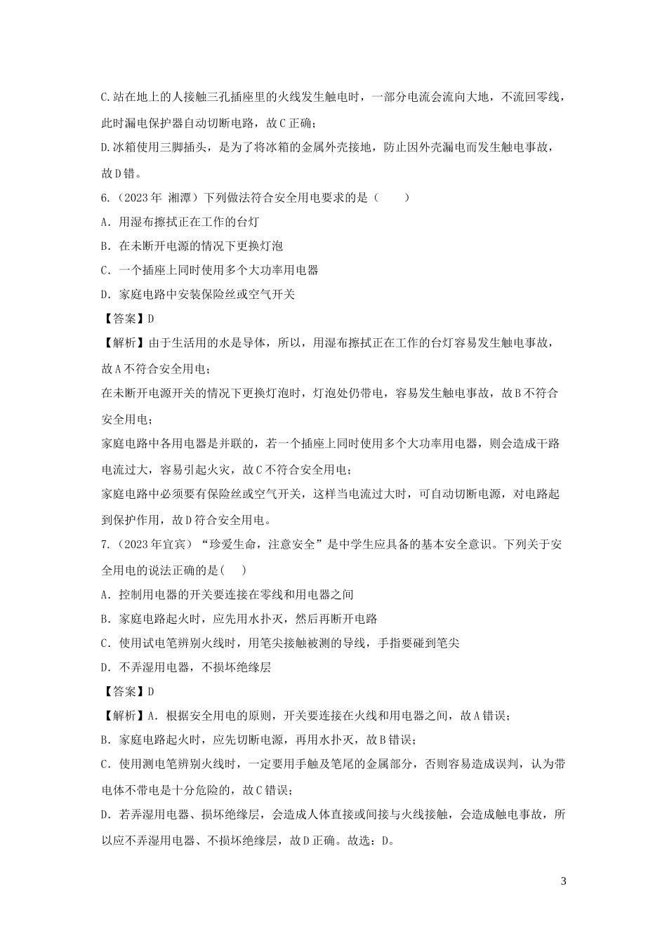 2023学年九年级物理下册9.2家庭电路练习含解析新版教科版.docx_第3页