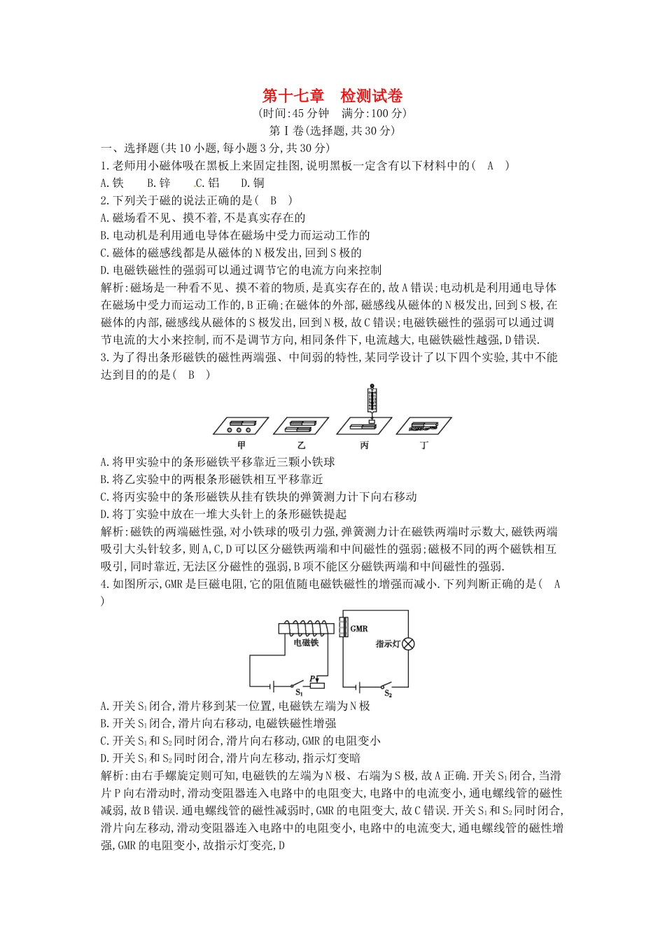 2023学年九年级物理全册第十七章从指南针到磁浮列车检测试卷含解析新版沪科版.doc_第1页