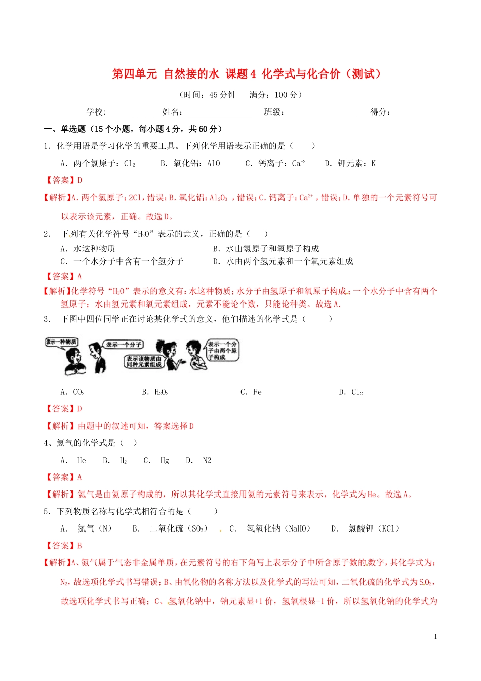 2023学年九年级化学上册第四单元自然界的水课题4化学式与化合价测试含解析新版（人教版）.doc_第1页