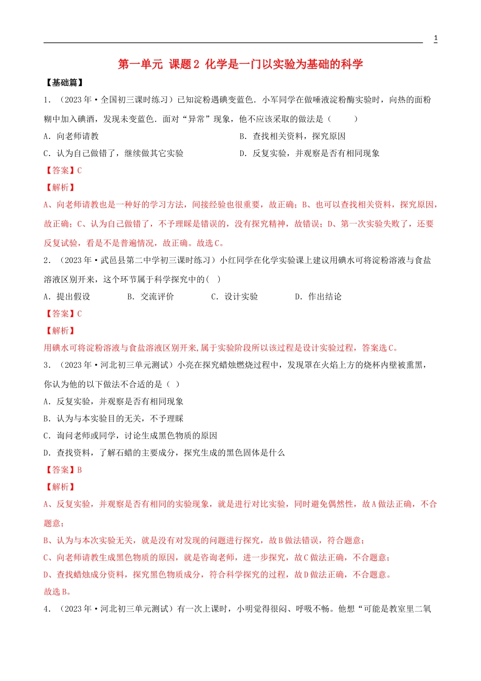 2023学年九年级化学上册第一单元走进化学世界1.2化学是一门以实验为基础的科学同步练习含解析新版（人教版）.doc_第1页