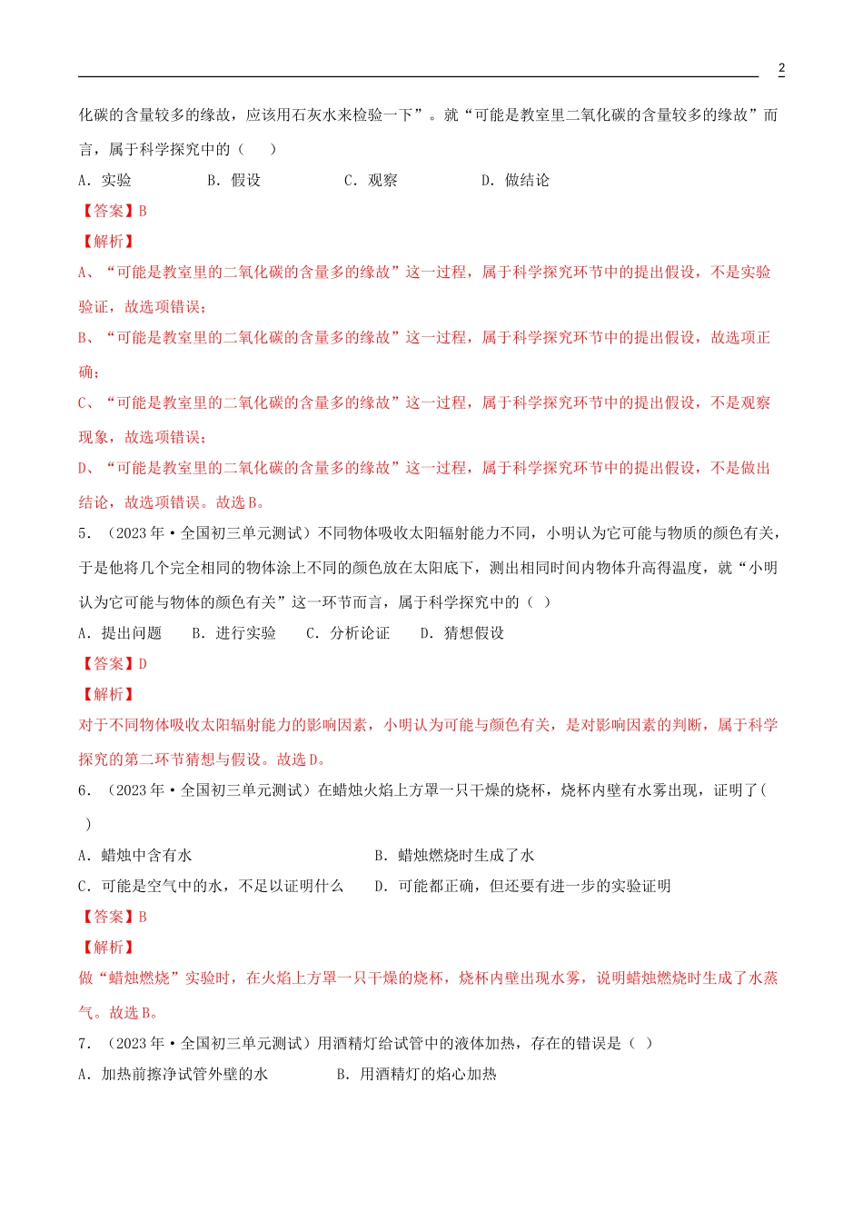 2023学年九年级化学上册第一单元走进化学世界1.2化学是一门以实验为基础的科学同步练习含解析新版（人教版）.doc_第2页