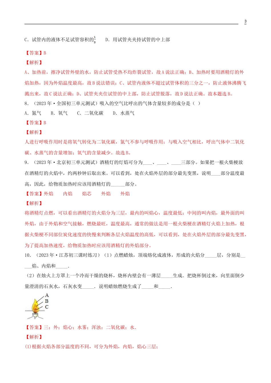 2023学年九年级化学上册第一单元走进化学世界1.2化学是一门以实验为基础的科学同步练习含解析新版（人教版）.doc_第3页