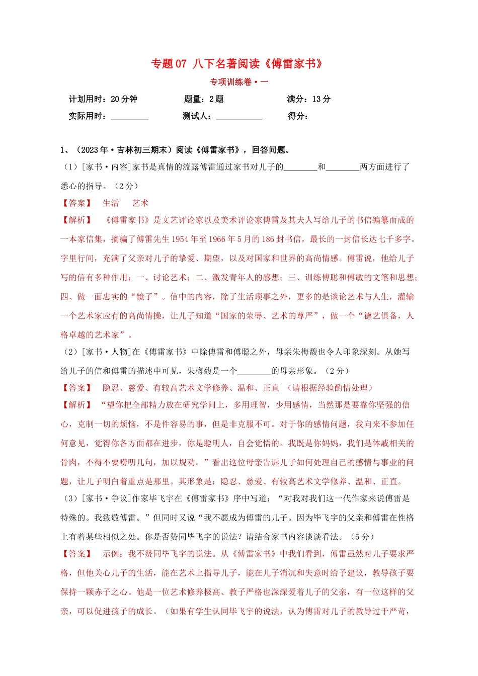 2023学年中考语文必读名著突破专题07八下名著阅读傅雷家书专项训练卷含解析（人教版）.doc_第1页