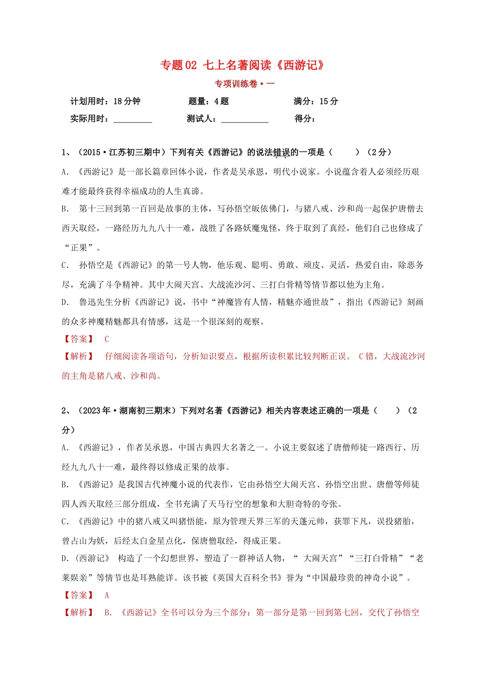 2023学年中考语文必读名著突破专题02七上名著阅读西游记专项训练卷含解析（人教版）.doc_第1页