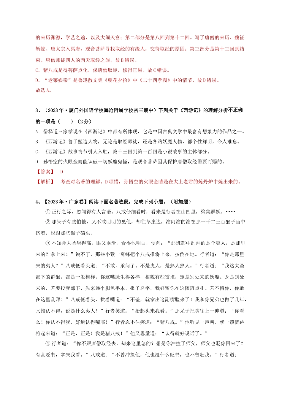 2023学年中考语文必读名著突破专题02七上名著阅读西游记专项训练卷含解析（人教版）.doc_第2页