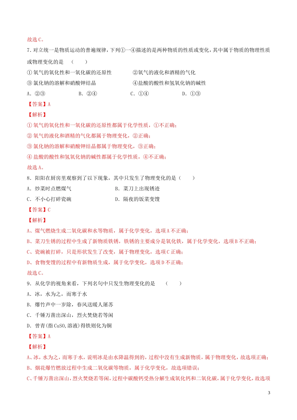 2023学年九年级化学上册第一单元走进化学世界课题1物质的变化和性质测试含解析新版（人教版）.doc_第3页