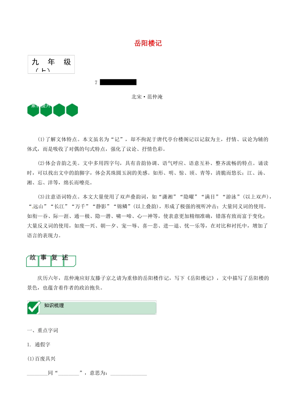 2023学年中考语文课内文言文复习九上7岳阳楼记测试含解析.docx_第1页