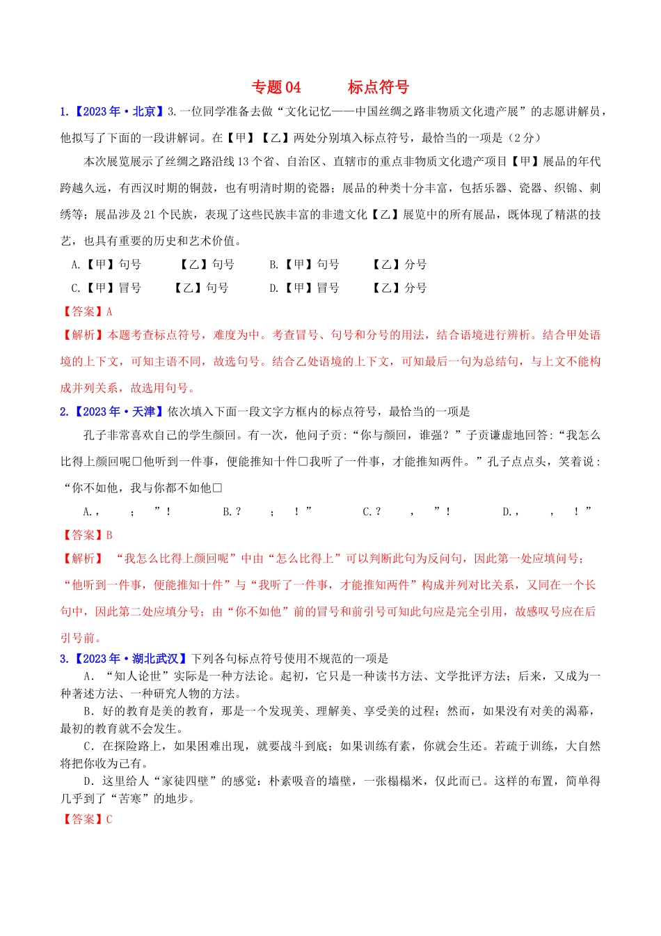 2023学年中考语文高分秘籍之真题分类精解积累与综合运用专题4标点符号含解析.doc_第1页