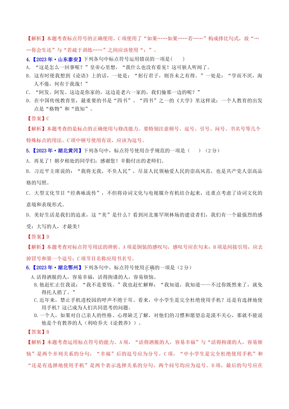 2023学年中考语文高分秘籍之真题分类精解积累与综合运用专题4标点符号含解析.doc_第2页