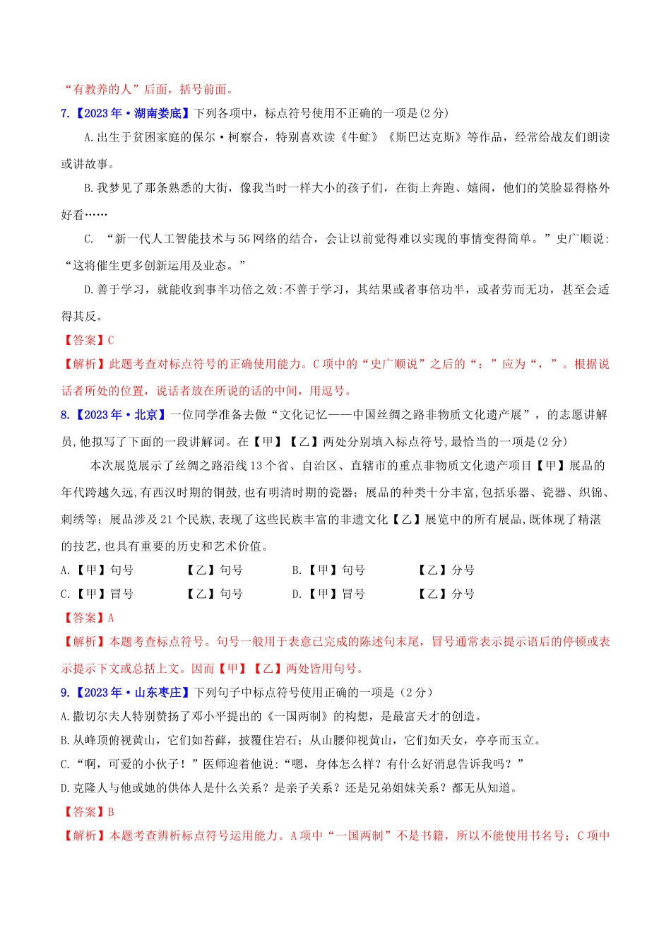 2023学年中考语文高分秘籍之真题分类精解积累与综合运用专题4标点符号含解析.doc_第3页