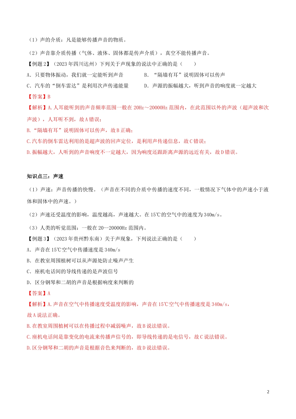 2023学年八年级物理上册第二章声现象2.1声音的产生与传播精讲精练含解析新版（人教版）.docx_第2页