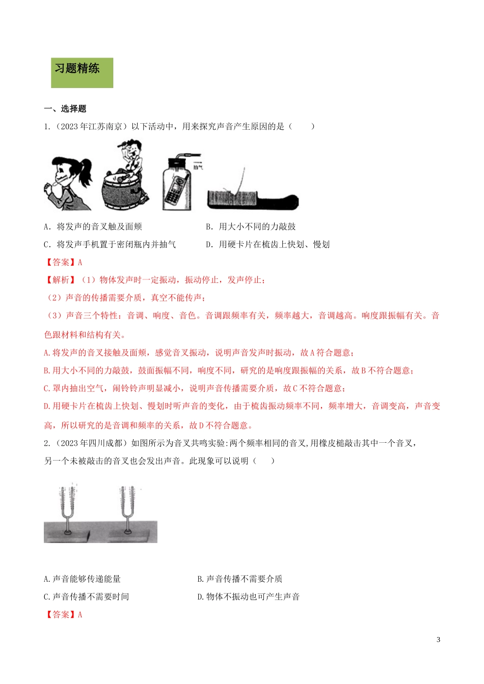 2023学年八年级物理上册第二章声现象2.1声音的产生与传播精讲精练含解析新版（人教版）.docx_第3页