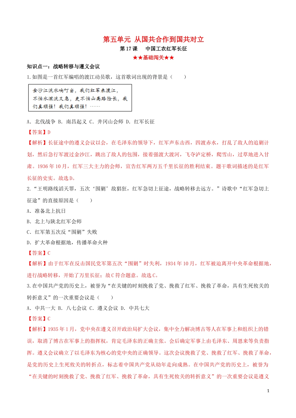 2023学年八年级历史上册第五单元从国共合作到国共对立17中国工农红军长征同步课时练习含解析（人教版）.doc_第1页