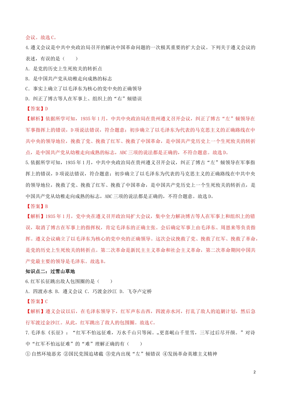 2023学年八年级历史上册第五单元从国共合作到国共对立17中国工农红军长征同步课时练习含解析（人教版）.doc_第2页