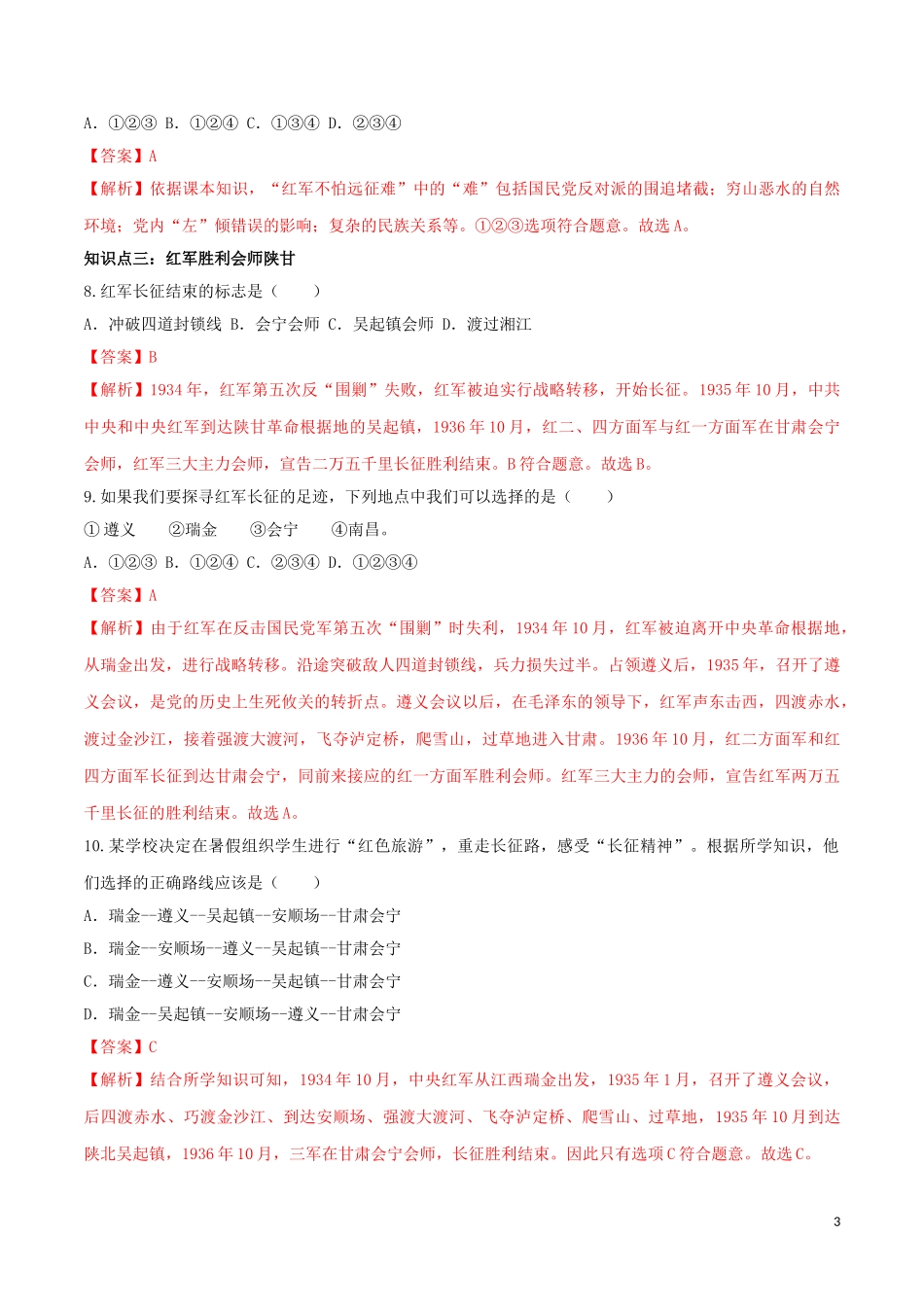 2023学年八年级历史上册第五单元从国共合作到国共对立17中国工农红军长征同步课时练习含解析（人教版）.doc_第3页