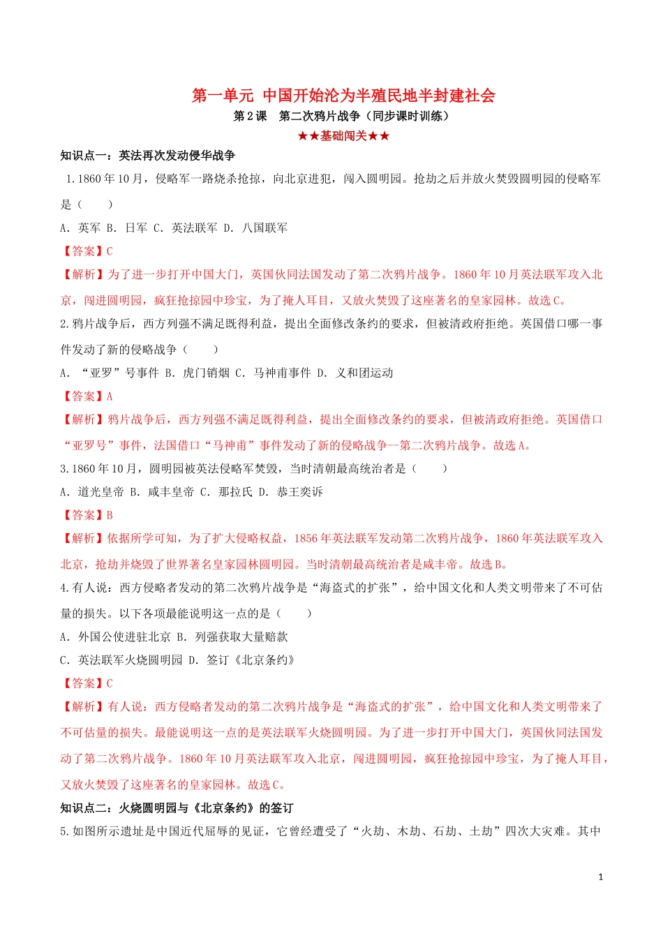 2023学年八年级历史上册第一单元中国开始沦为半殖民地半封建社会2第二次鸦片战争同步课时练习含解析（人教版）.doc_第1页