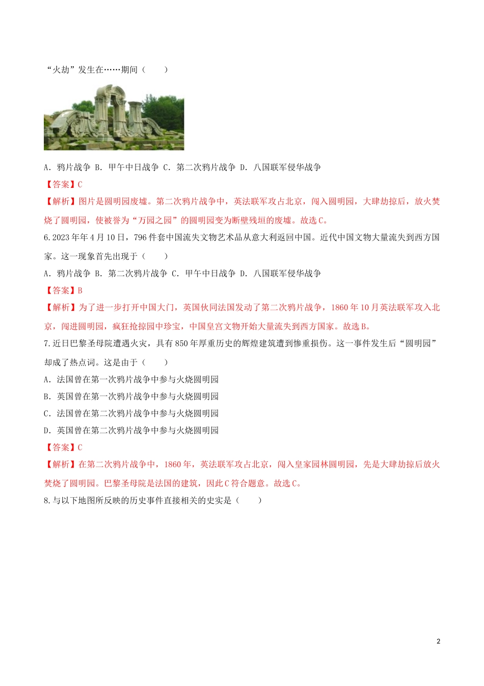 2023学年八年级历史上册第一单元中国开始沦为半殖民地半封建社会2第二次鸦片战争同步课时练习含解析（人教版）.doc_第2页