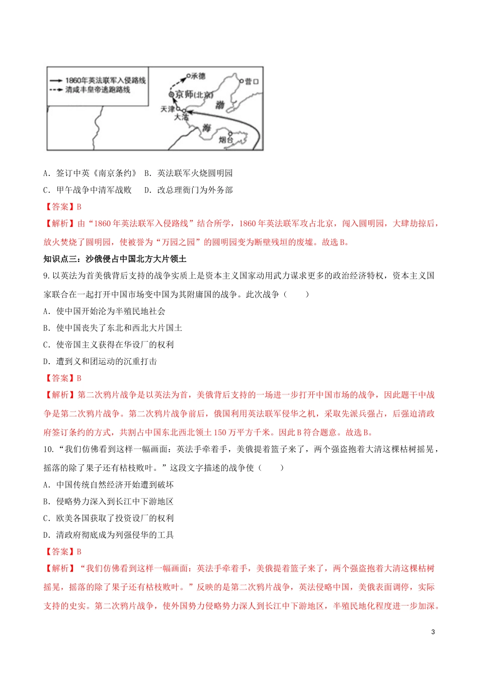 2023学年八年级历史上册第一单元中国开始沦为半殖民地半封建社会2第二次鸦片战争同步课时练习含解析（人教版）.doc_第3页