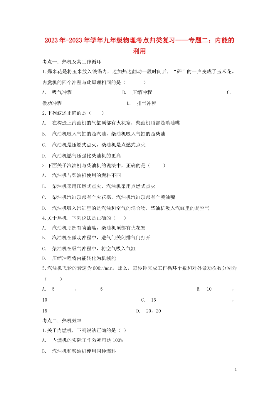 2023学年九年级物理考点归类复习专题二内能的利用练习含解析.doc_第1页
