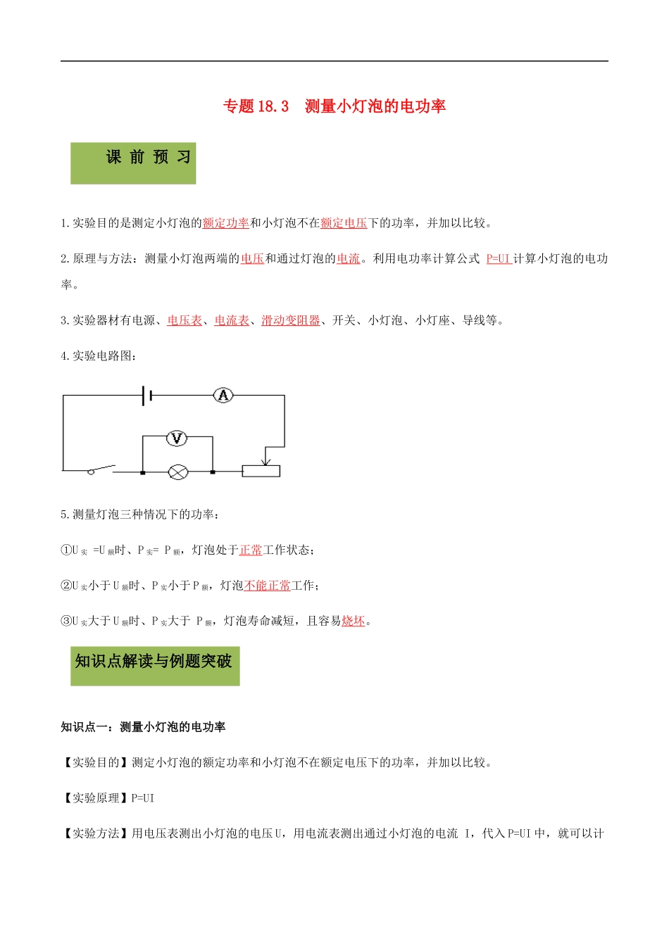 2023学年九年级物理全册第十八章电功率18.3测量小灯泡的电功率精讲精练含解析新版（人教版）.docx_第1页