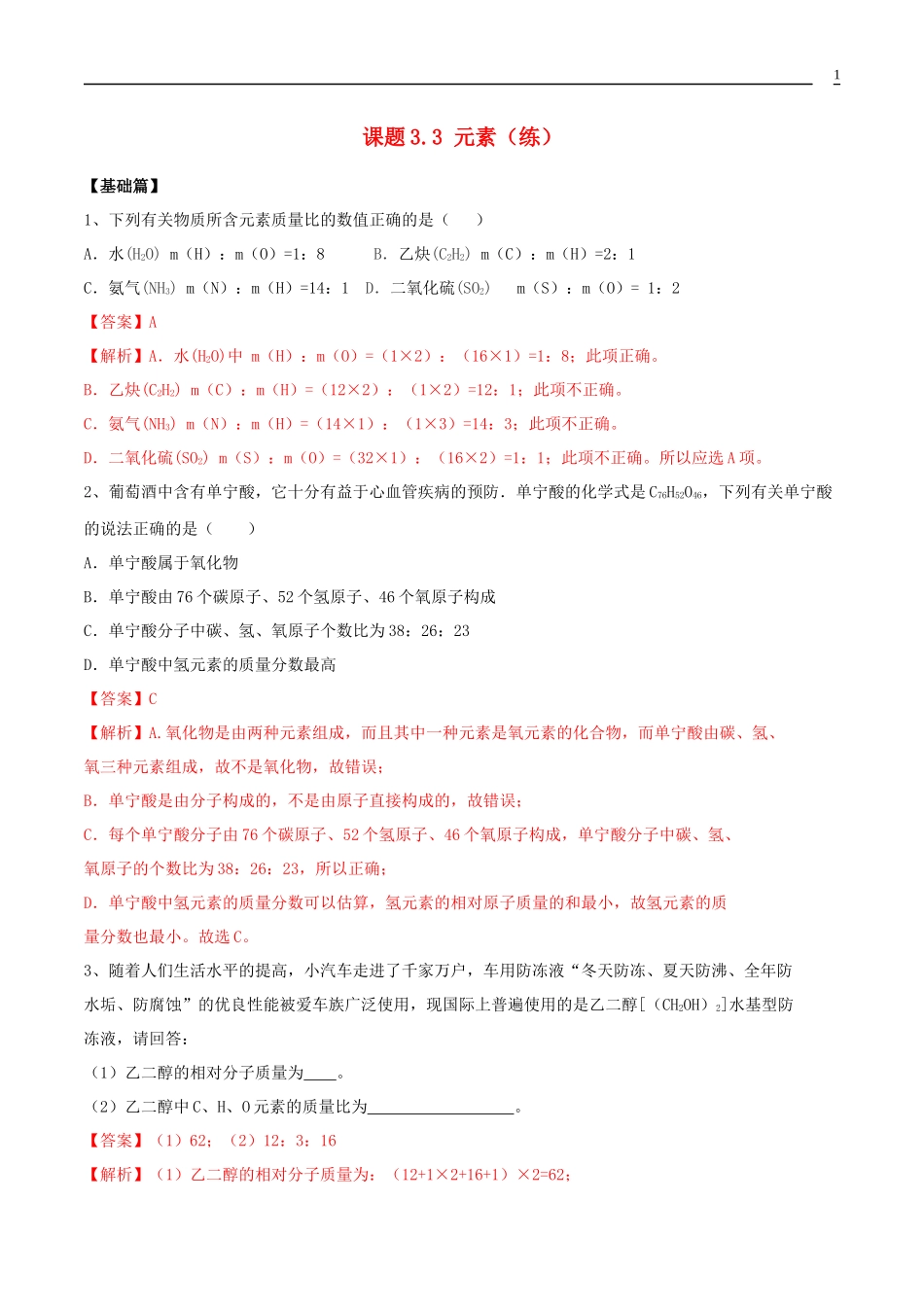 2023学年九年级化学上册第四单元自然界的水4.4化学式与化合价第2课时同步练习含解析新版（人教版）.docx_第1页