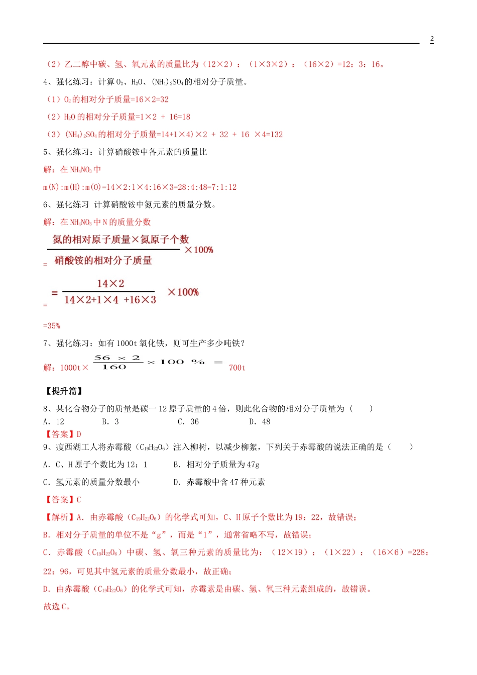 2023学年九年级化学上册第四单元自然界的水4.4化学式与化合价第2课时同步练习含解析新版（人教版）.docx_第2页