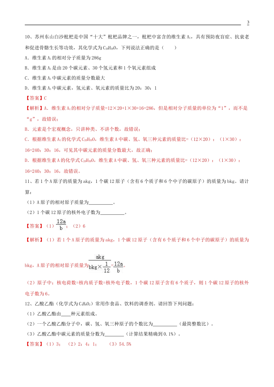2023学年九年级化学上册第四单元自然界的水4.4化学式与化合价第2课时同步练习含解析新版（人教版）.docx_第3页