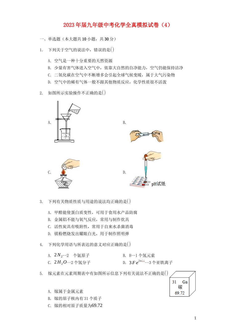 2023学年九年级化学全真模拟试卷4含解析.docx_第1页