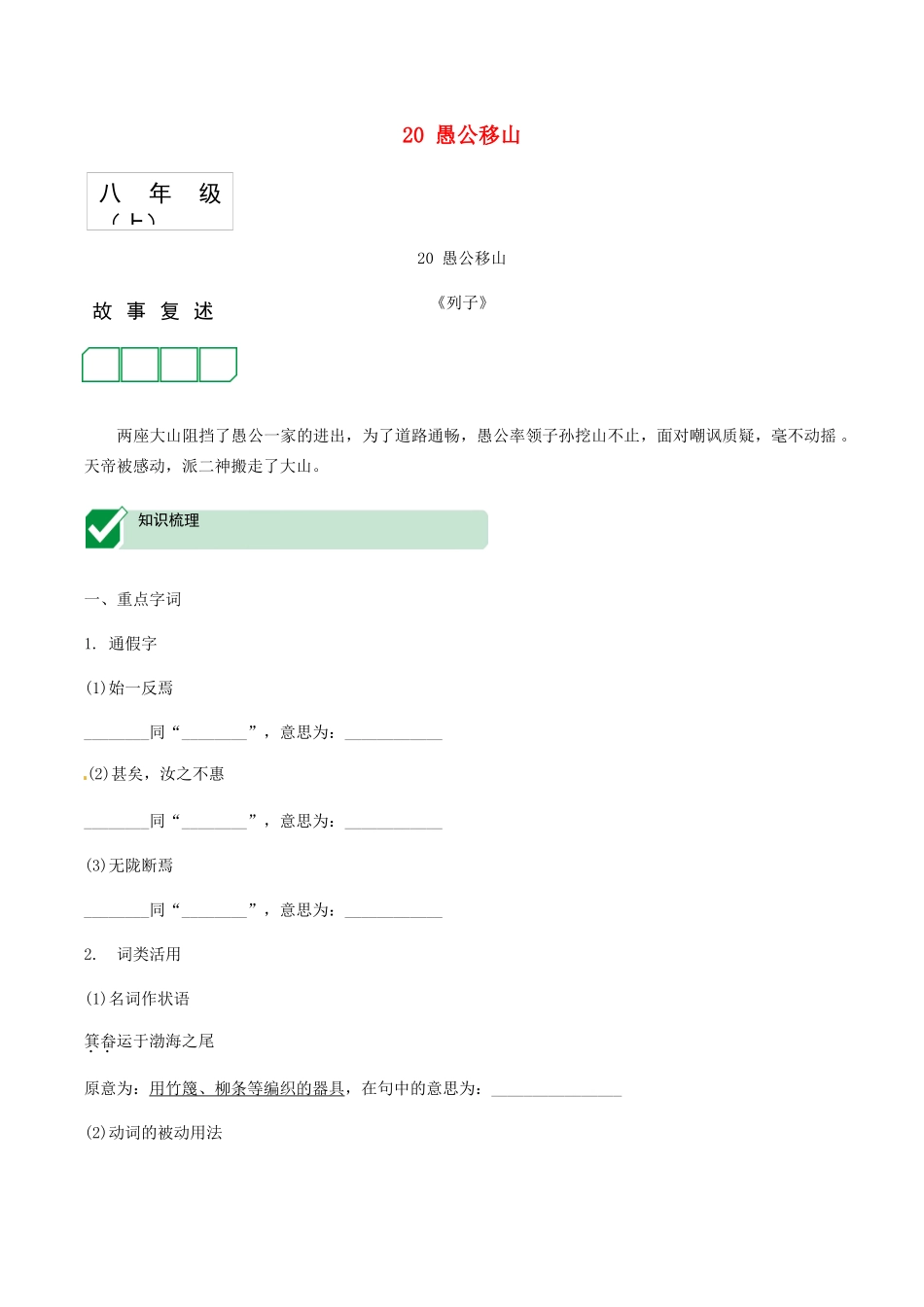 2023学年中考语文课内文言文复习八上20愚公移山测试含解析.docx_第1页