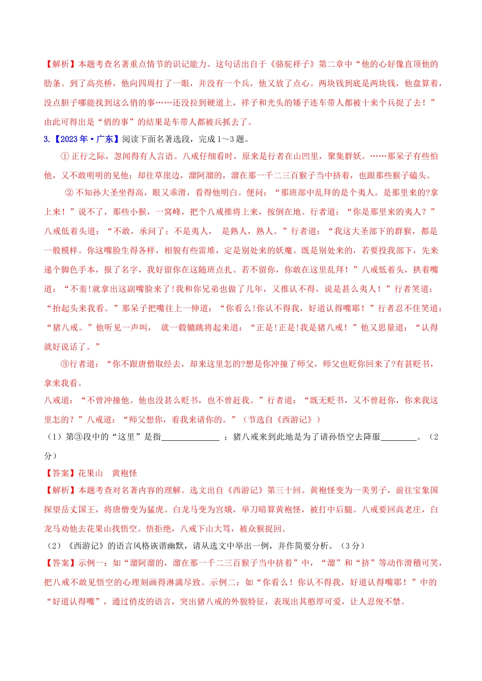 2023学年中考语文高分秘籍之真题分类精解积累与综合运用专题10名著阅读含解析.doc_第2页