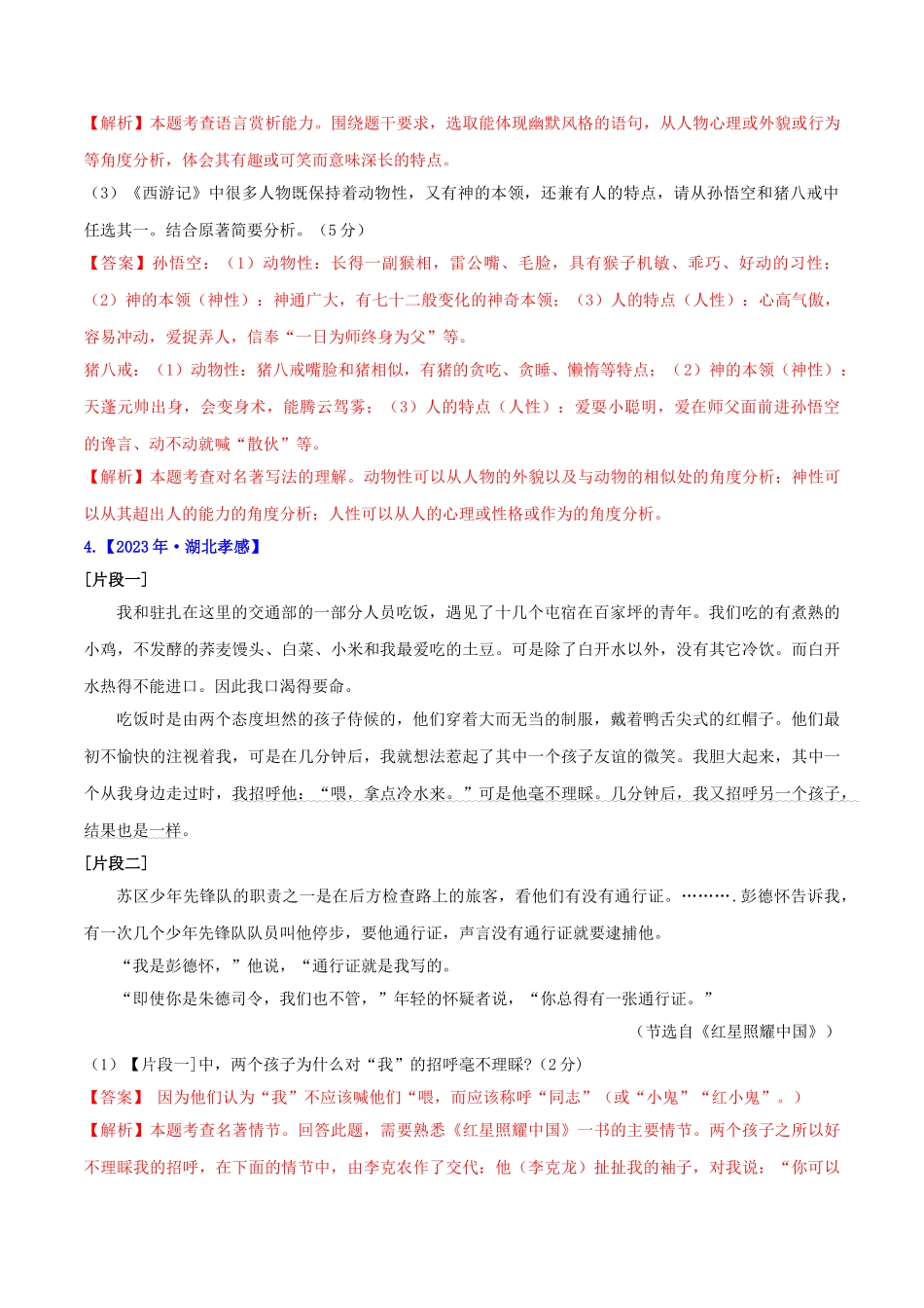 2023学年中考语文高分秘籍之真题分类精解积累与综合运用专题10名著阅读含解析.doc_第3页