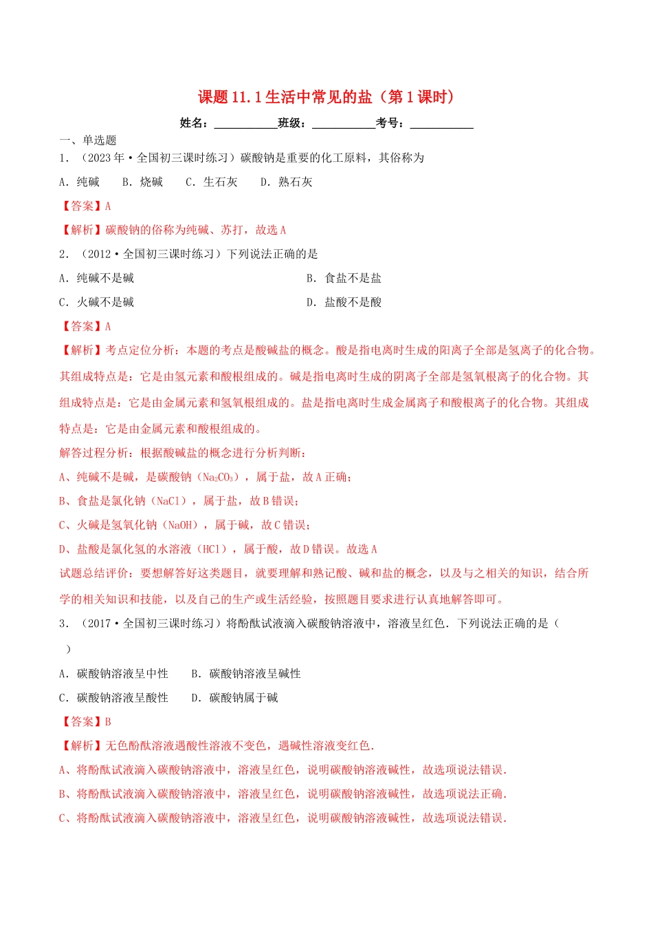 2023学年九年级化学下册第十一单元盐化肥11.1生活中常见的盐第1课时同步练习含解析新版（人教版）.docx_第1页