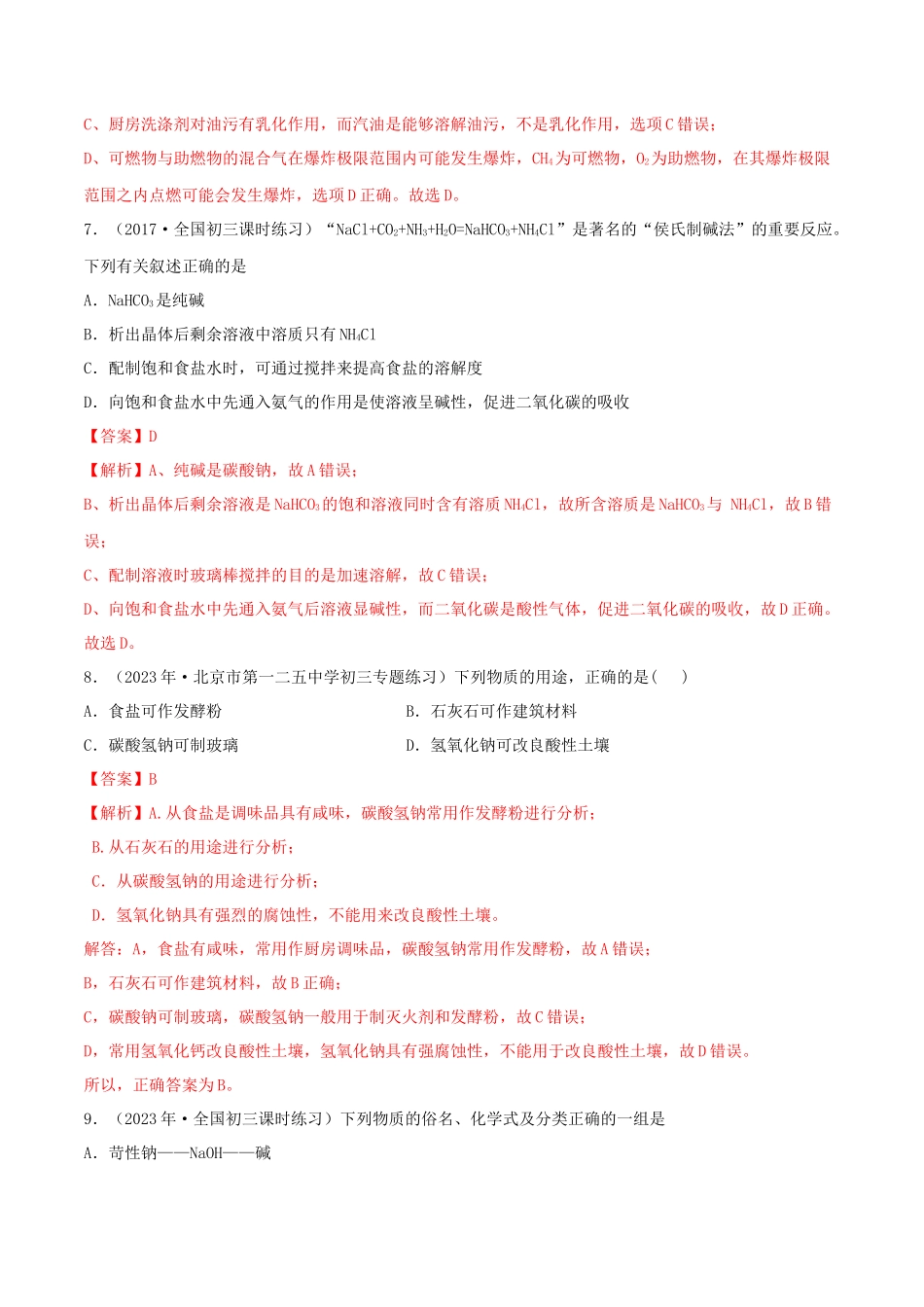 2023学年九年级化学下册第十一单元盐化肥11.1生活中常见的盐第1课时同步练习含解析新版（人教版）.docx_第3页