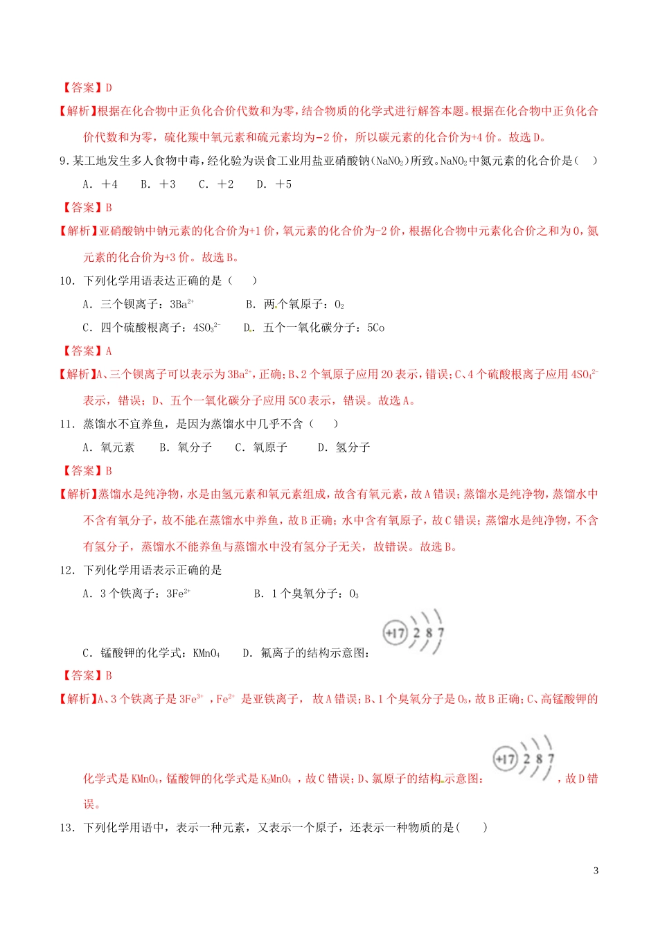 2023学年九年级化学上册第四单元自然界的水单元测试卷2含解析新版（人教版）.doc_第3页