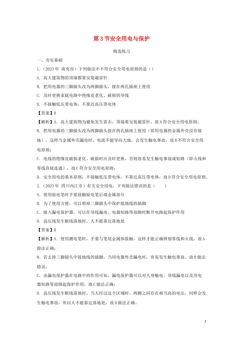 2023学年九年级物理下册9.3安全用电与保护练习含解析新版教科版.docx_第1页