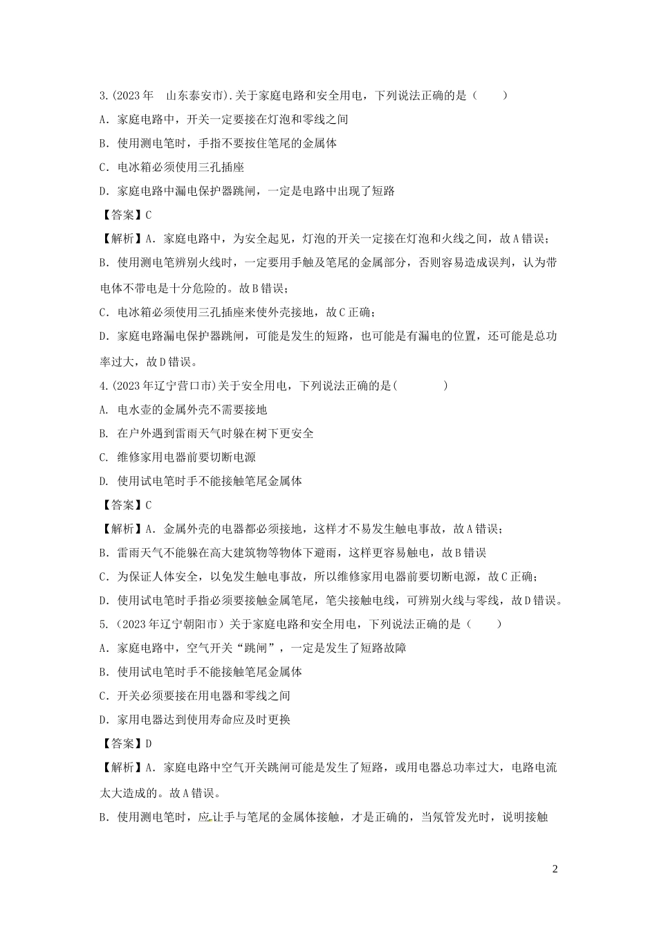 2023学年九年级物理下册9.3安全用电与保护练习含解析新版教科版.docx_第2页