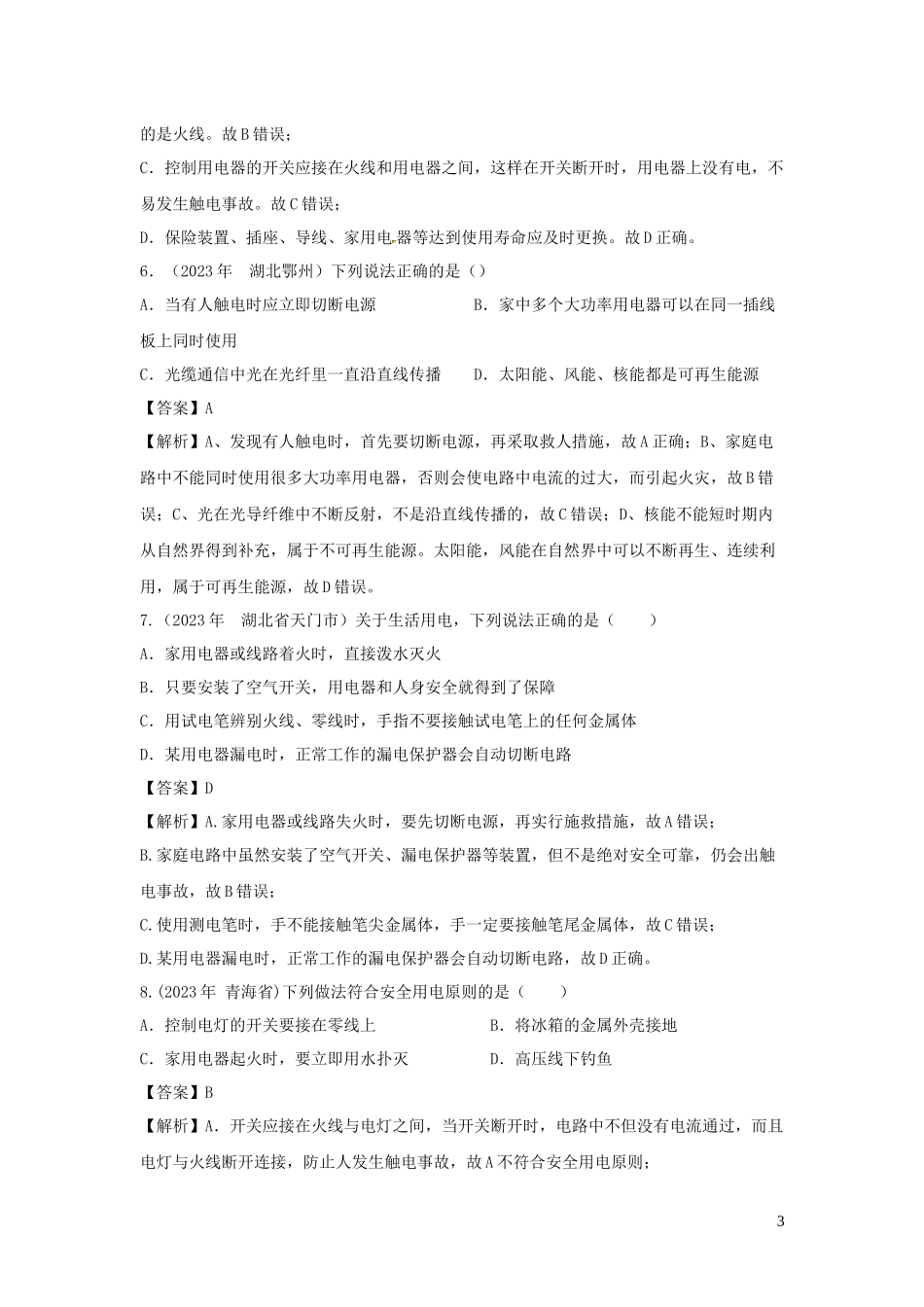 2023学年九年级物理下册9.3安全用电与保护练习含解析新版教科版.docx_第3页
