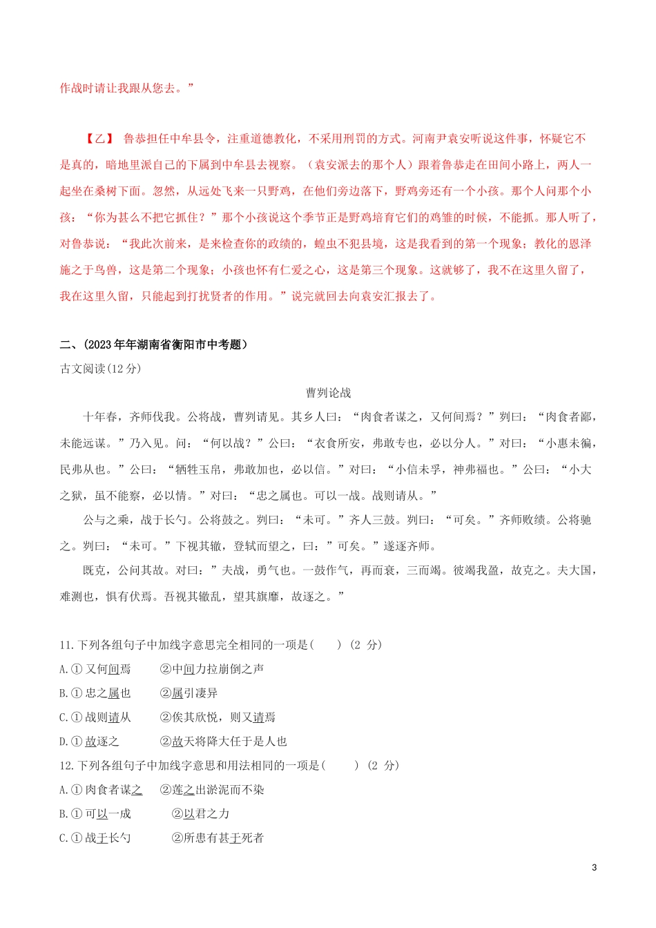 2023学年九年级语文文言文专题07曹刿论战真题训练（人教版）.docx_第3页