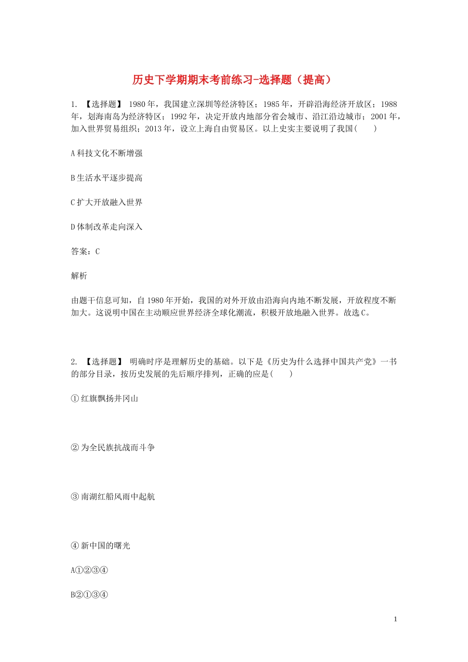 2023学年八年级历史下学期期末考前练习题_选择题提高含解析.doc_第1页