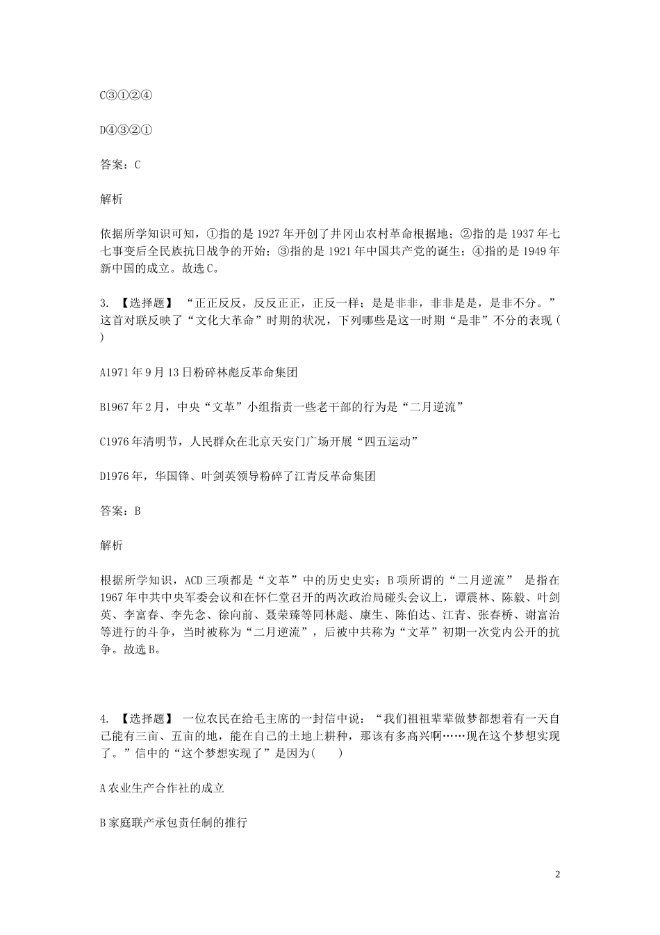 2023学年八年级历史下学期期末考前练习题_选择题提高含解析.doc_第2页