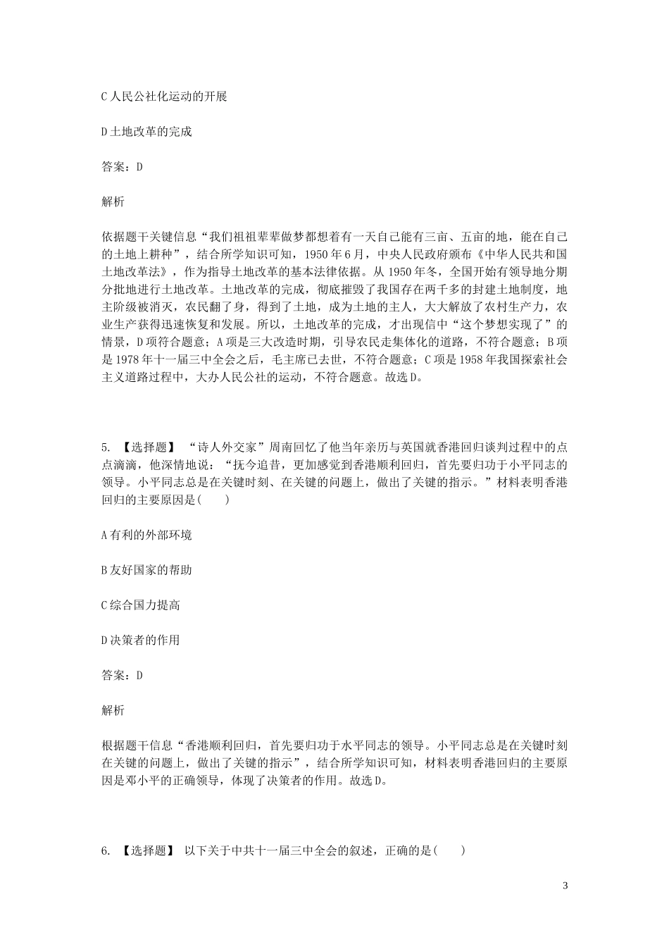 2023学年八年级历史下学期期末考前练习题_选择题提高含解析.doc_第3页