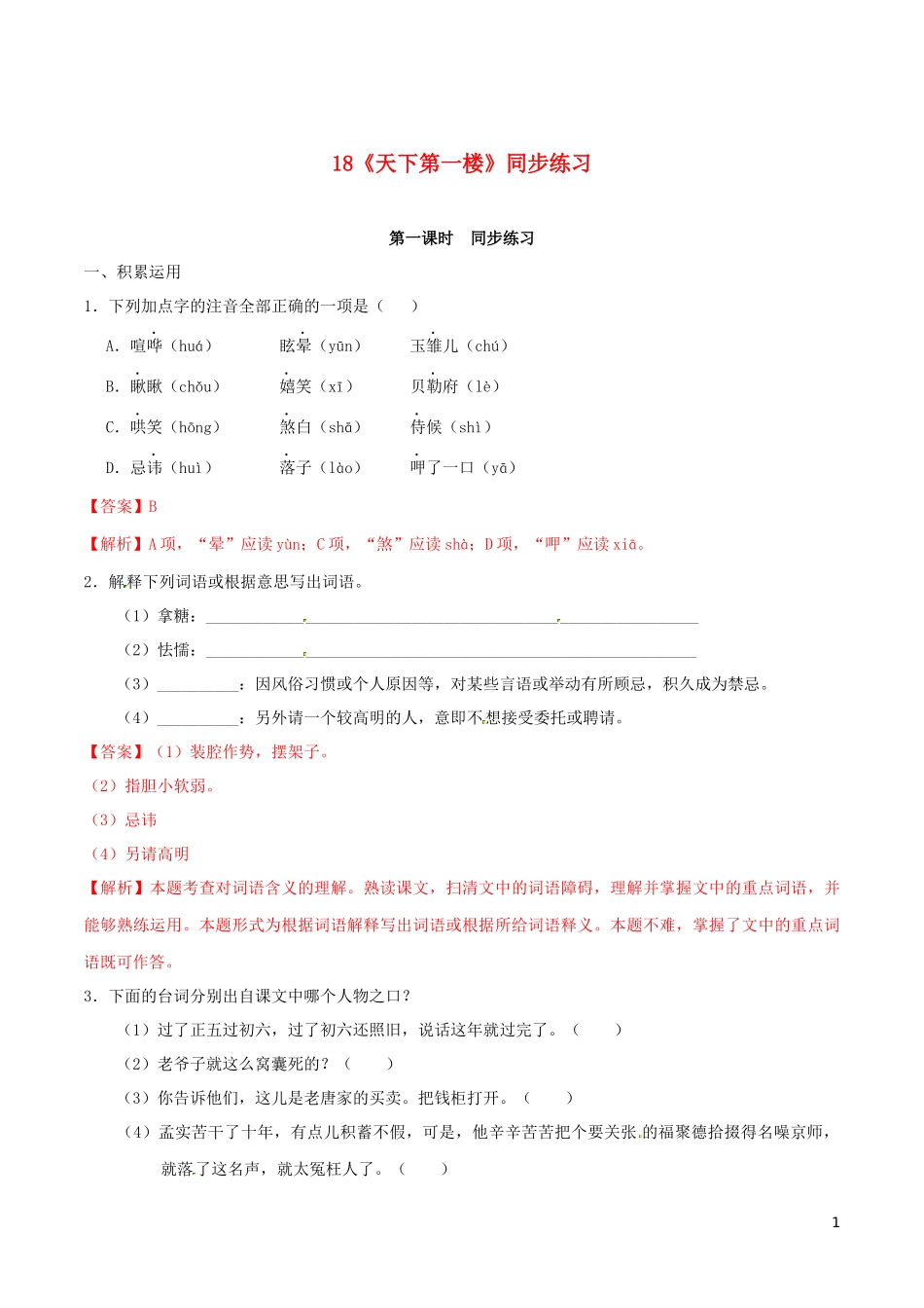 2023学年九年级语文下册第五单元18天下第一楼节选同步练习含解析（人教版）.docx_第1页