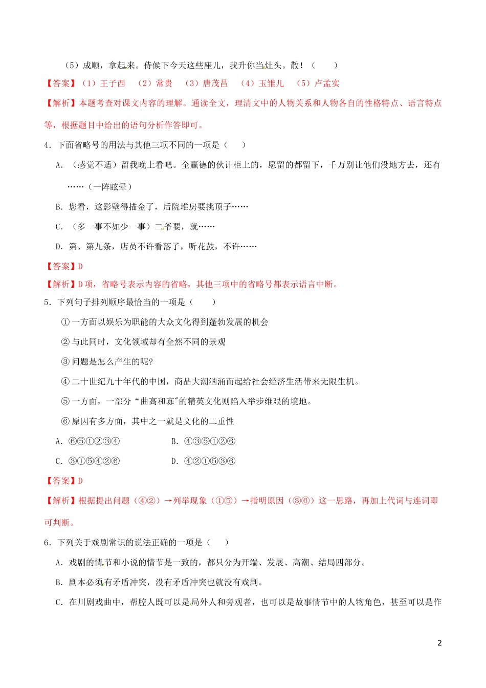 2023学年九年级语文下册第五单元18天下第一楼节选同步练习含解析（人教版）.docx_第2页