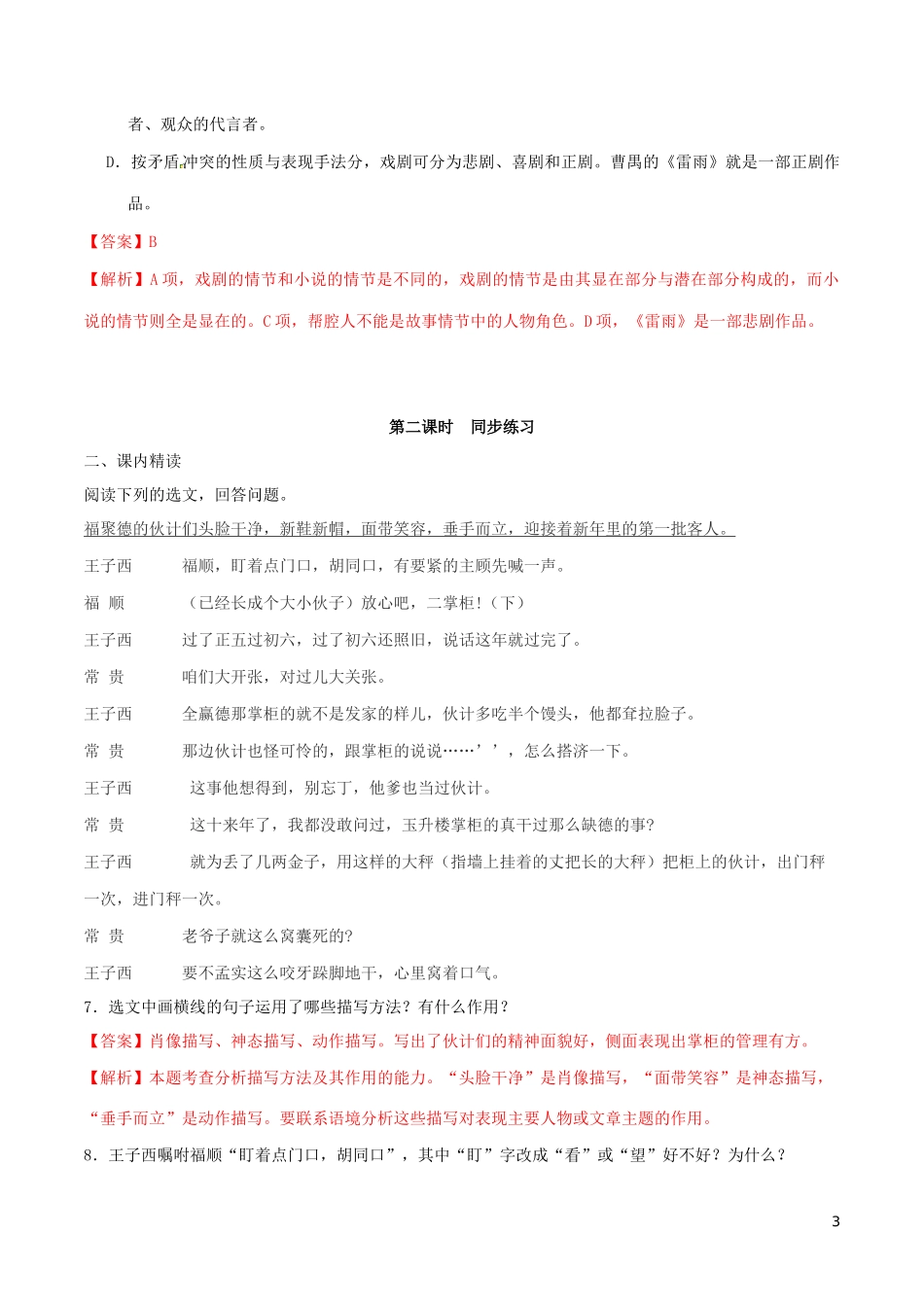 2023学年九年级语文下册第五单元18天下第一楼节选同步练习含解析（人教版）.docx_第3页