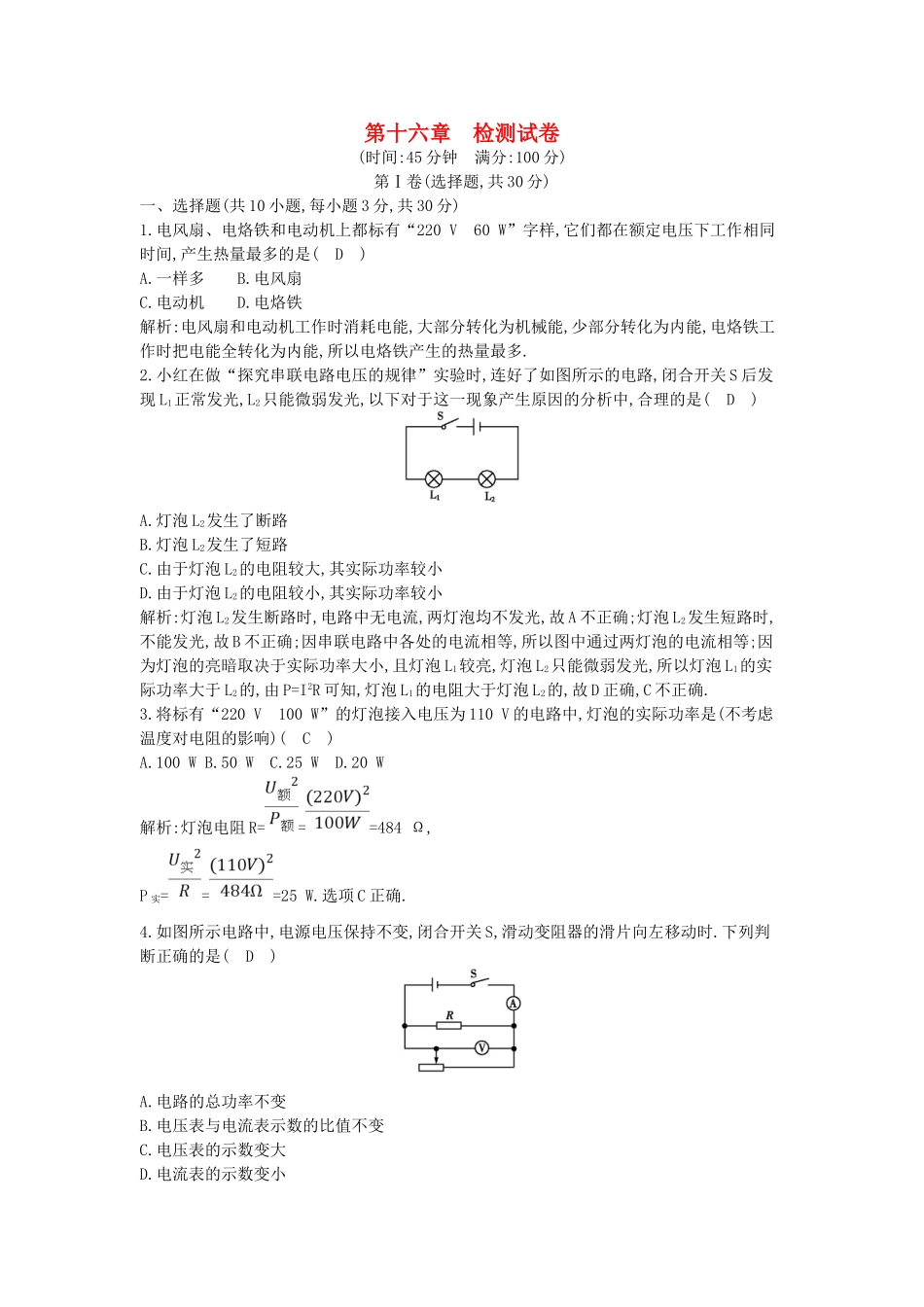 2023学年九年级物理全册第十六章电流做功与电功率检测试卷含解析新版沪科版.doc_第1页