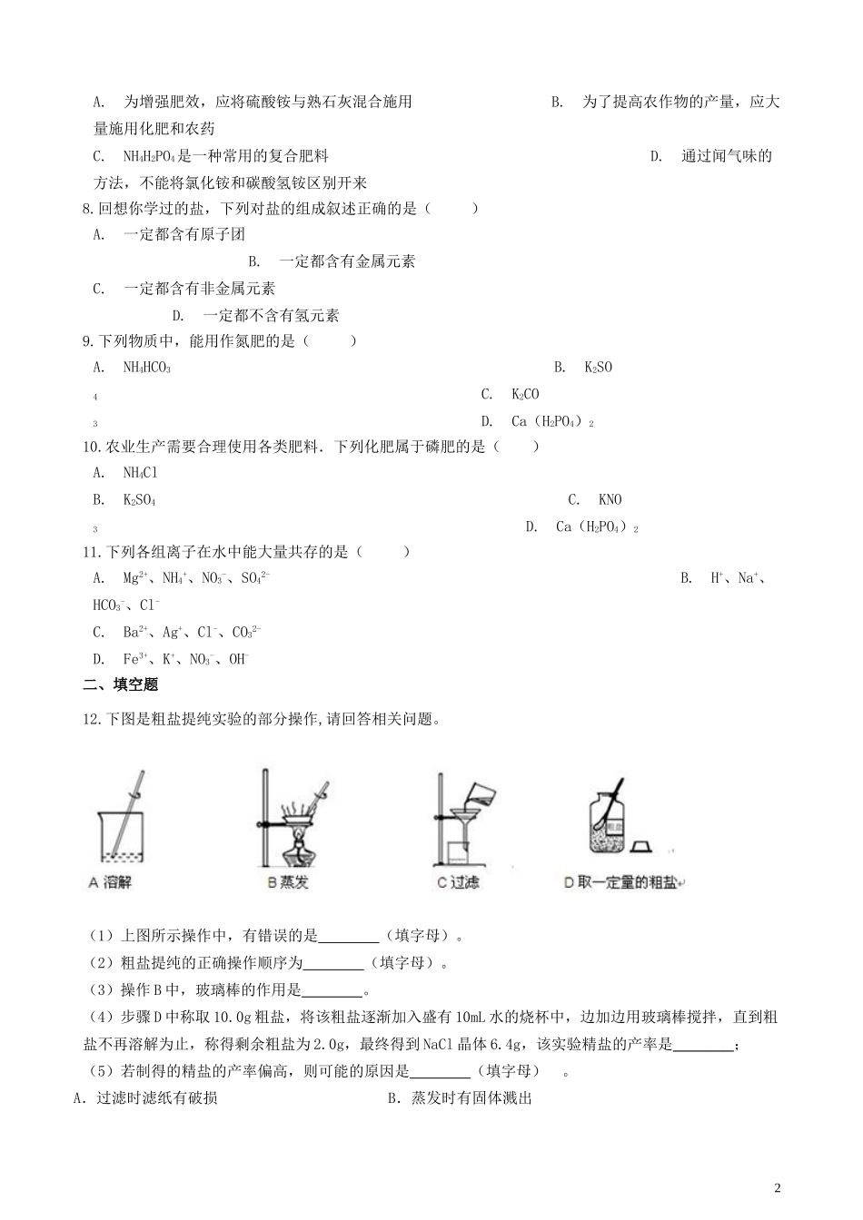 2023学年九年级化学下册第十一单元盐化肥章节测试含解析新版（人教版）.doc_第2页