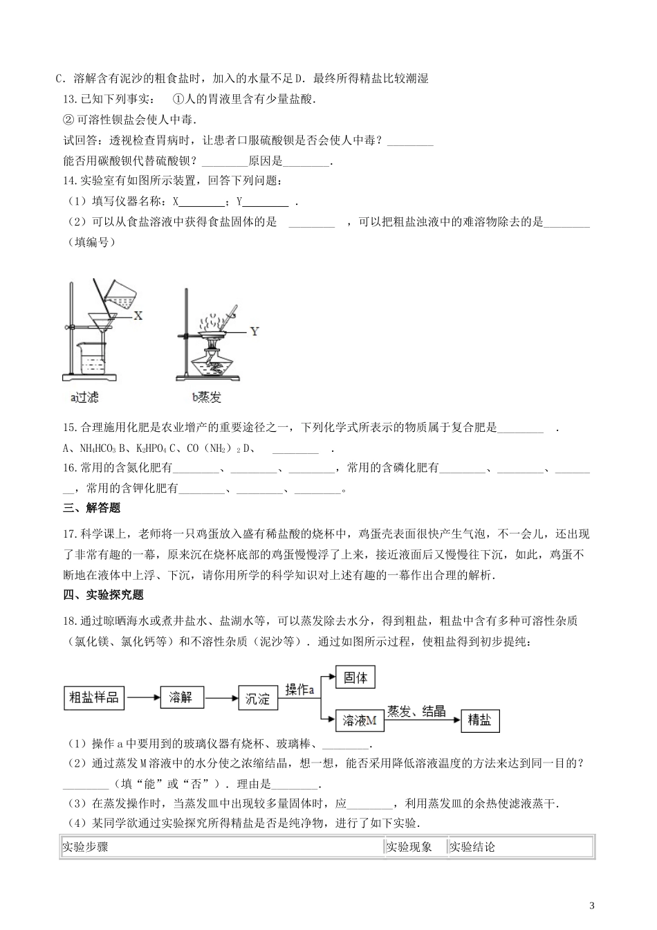 2023学年九年级化学下册第十一单元盐化肥章节测试含解析新版（人教版）.doc_第3页
