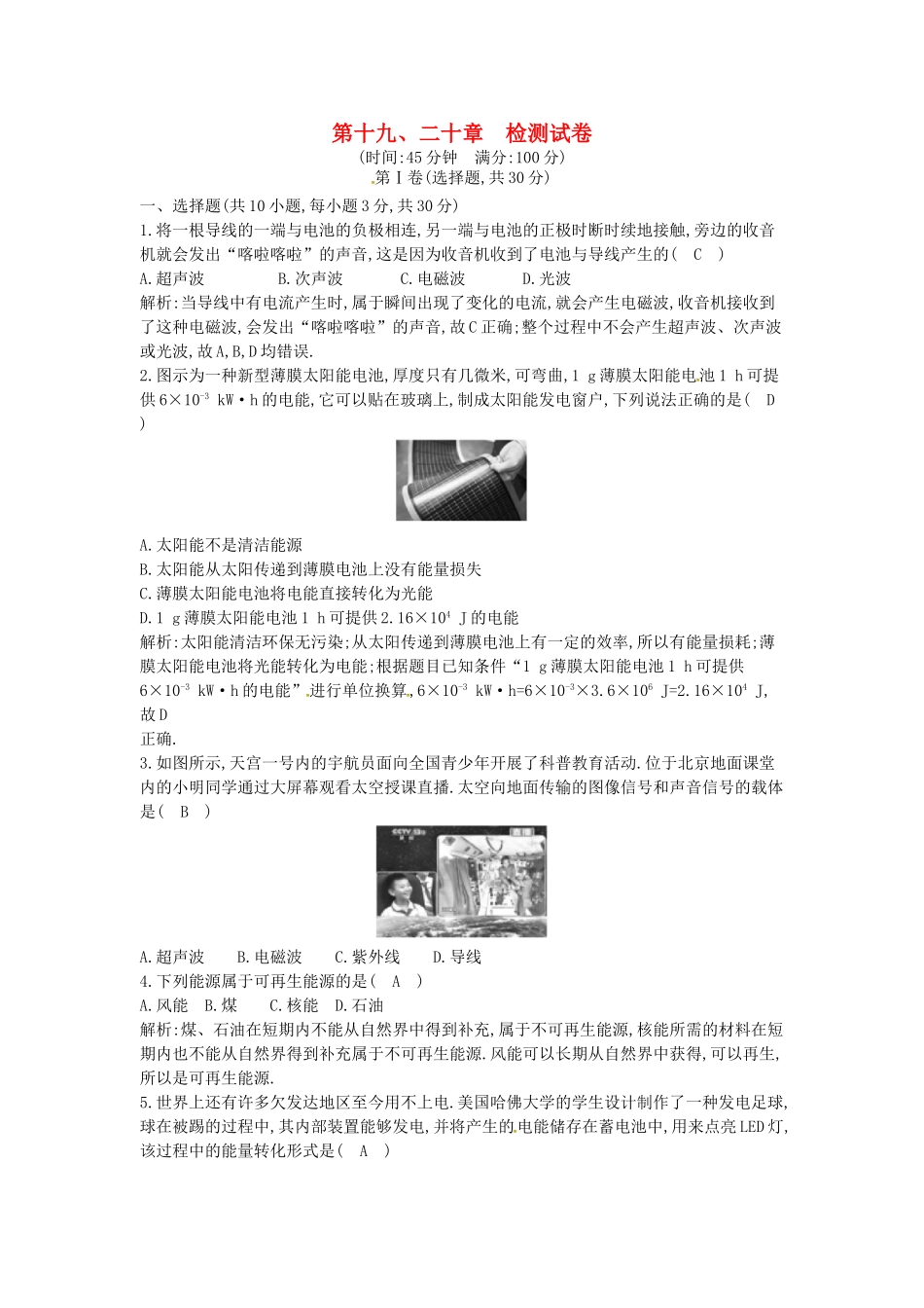 2023学年九年级物理全册第十九章走进信息时代第二十章能源材料与社会检测试卷含解析新版沪科版.doc_第1页