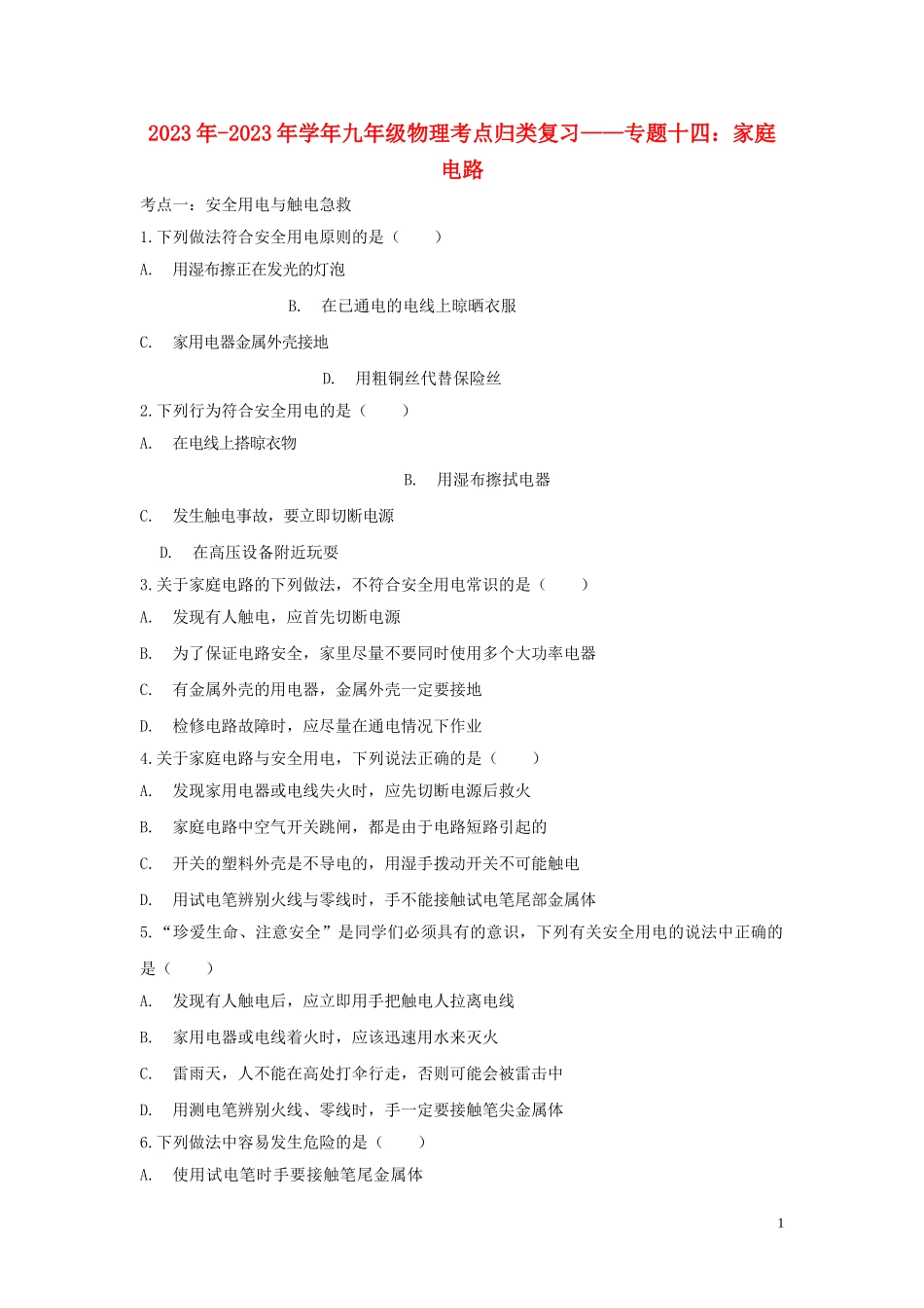 2023学年九年级物理考点归类复习专题十四家庭电路练习含解析.doc_第1页