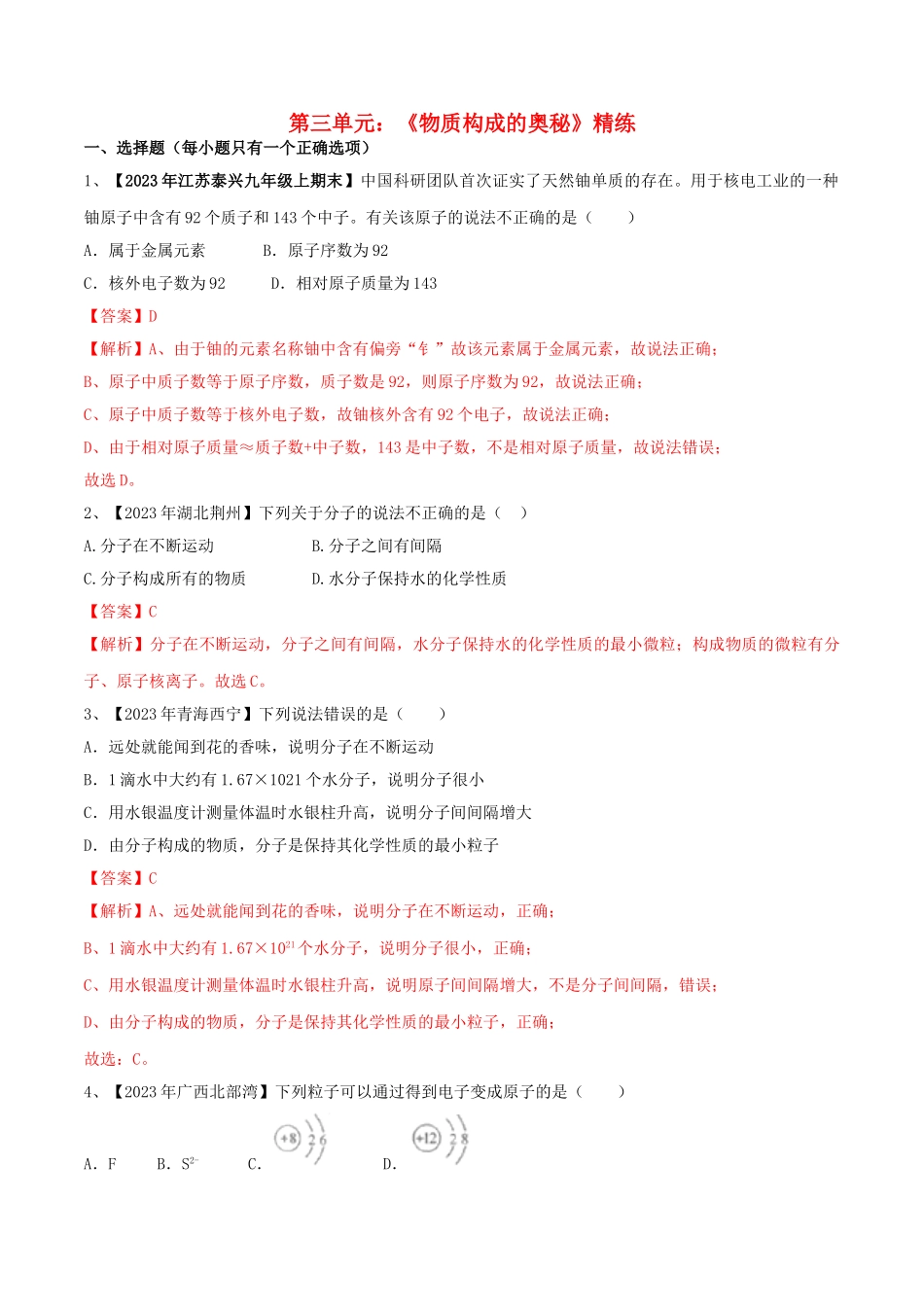 2023学年九年级化学上册期末复习第三单元物质构成的奥秘精练含解析新版（人教版）.doc_第1页